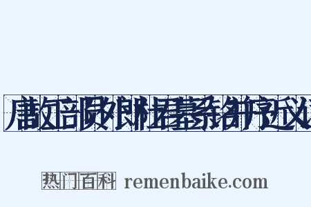 唐故工部员外郎杜君墓系铭并序近义词是什么意思的图片